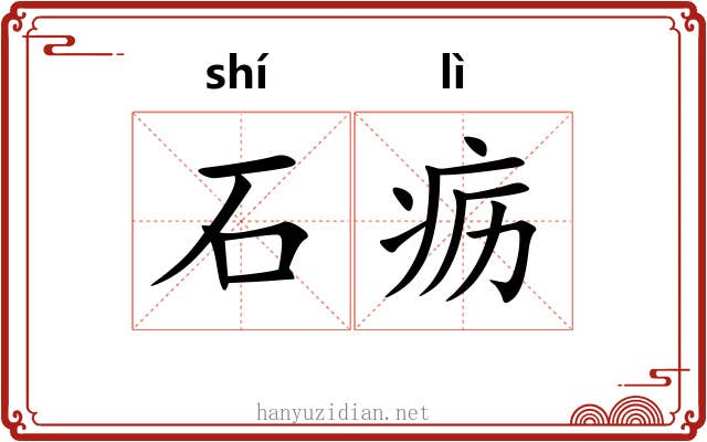 石疬