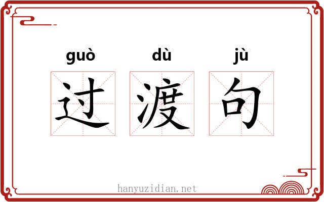 过渡句 过渡句