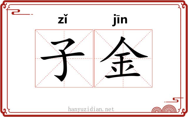 子金 子金