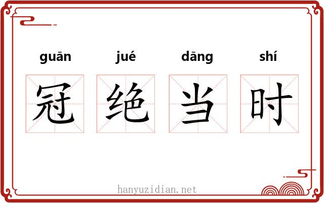 冠绝当时 冠绝当时