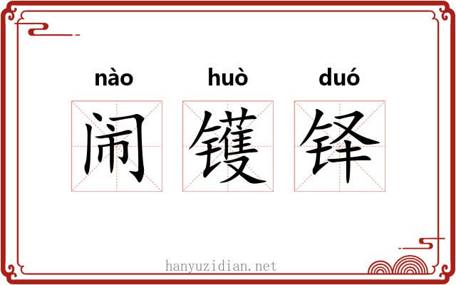 闹镬铎 闹镬铎