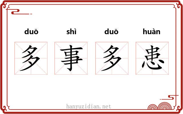 多事多患