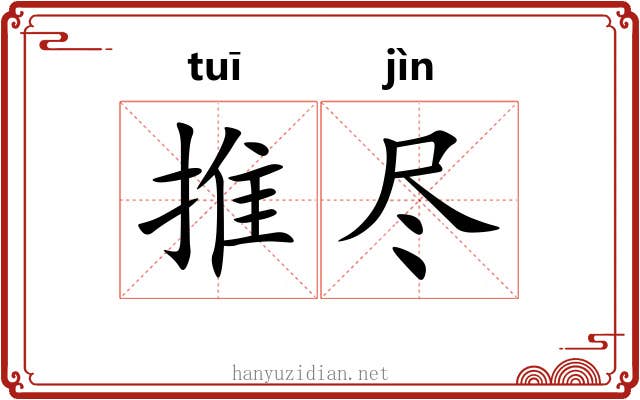 推尽