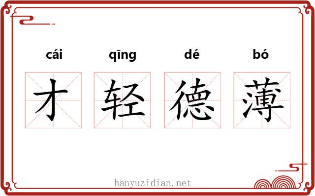 才轻德薄 才轻德薄