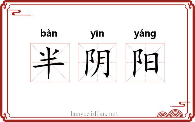 半阴阳
