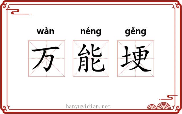 万能埂