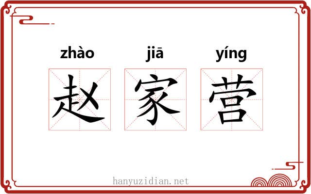 赵家营 赵家营
