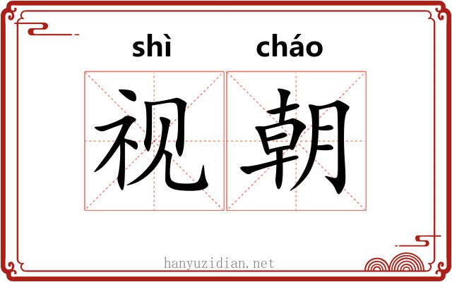 视朝 视朝
