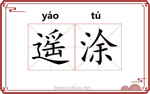 遥涂