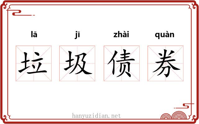 垃圾债券