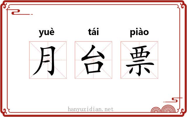 月台票 月台票