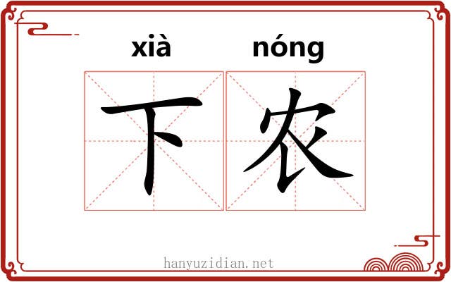 下农 下农