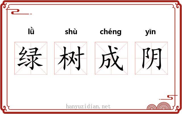 绿树成阴 绿树成阴
