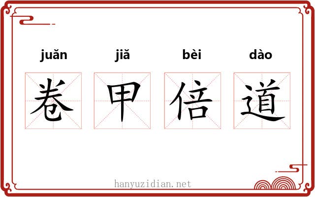 卷甲倍道 卷甲倍道