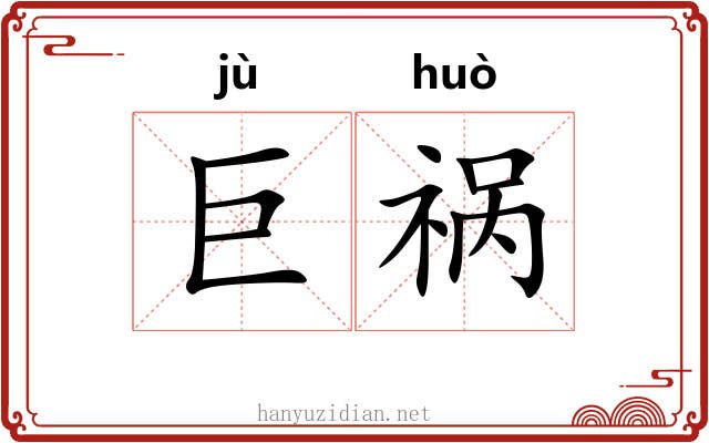 巨祸
