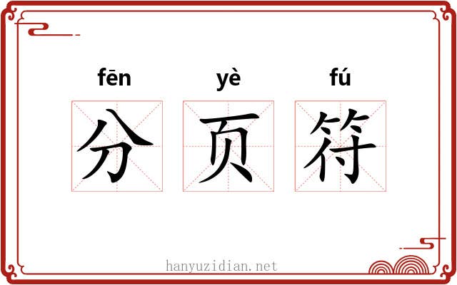 分页符