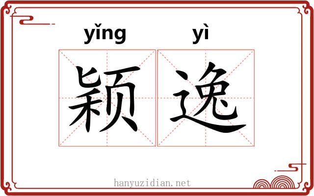 颖逸 颖逸