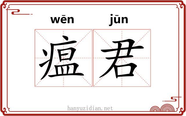 瘟君