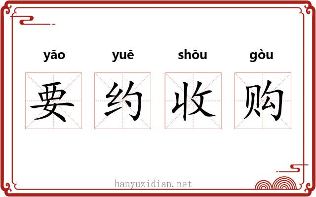 要约收购 要约收购