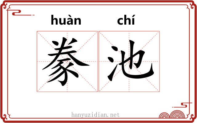 豢池