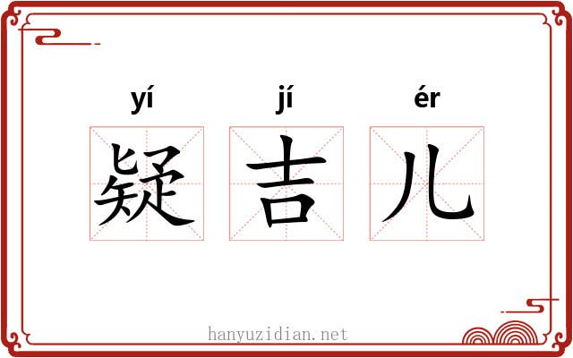 疑吉儿