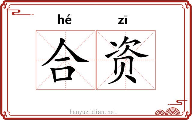 合资 合资