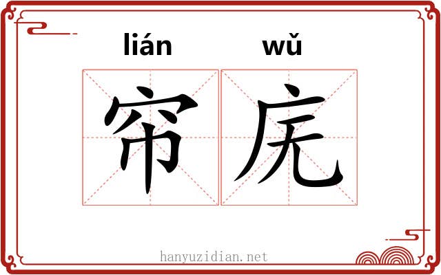 帘庑