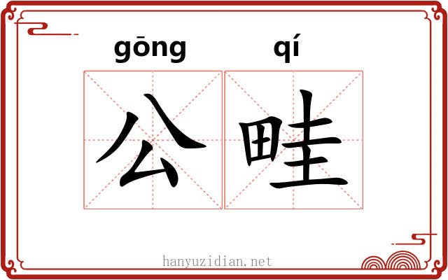 公畦 公畦