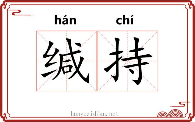 缄持