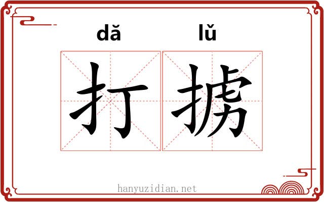 打掳 打掳