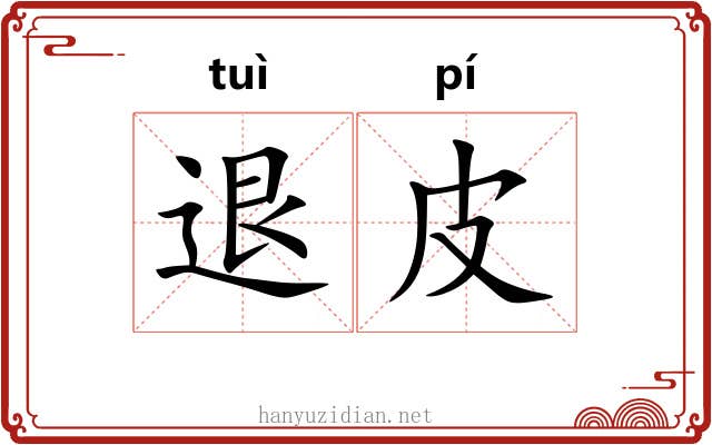 退皮