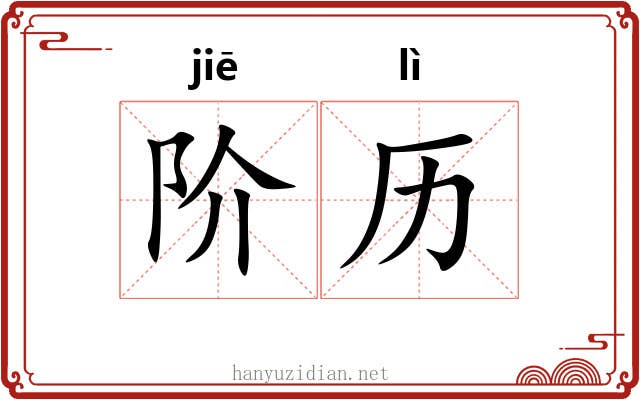 阶历