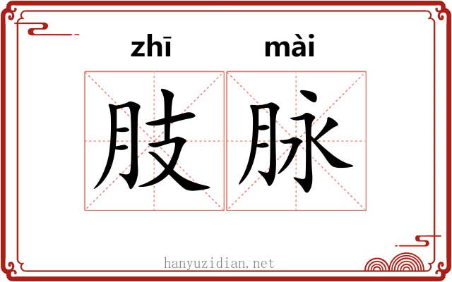 肢脉