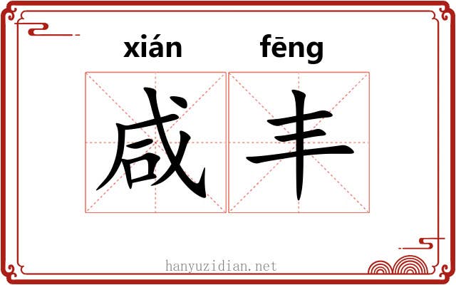 咸丰
