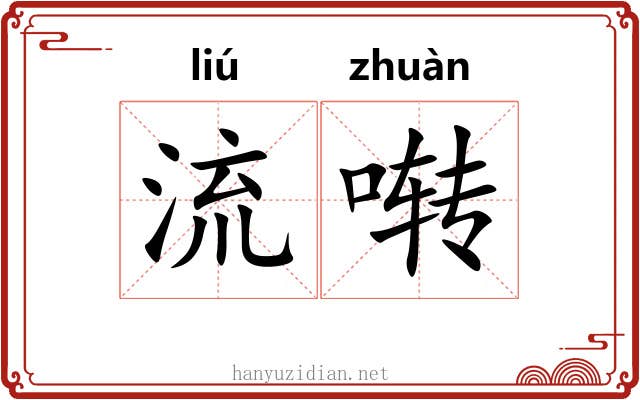 流啭