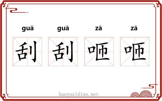 刮刮咂咂