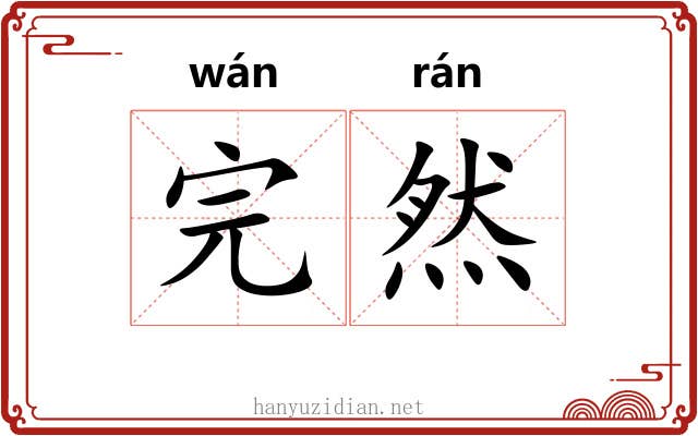 完然