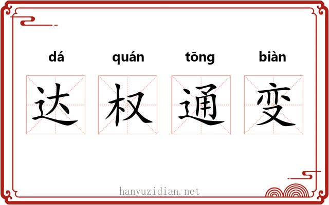 达权通变 达权通变