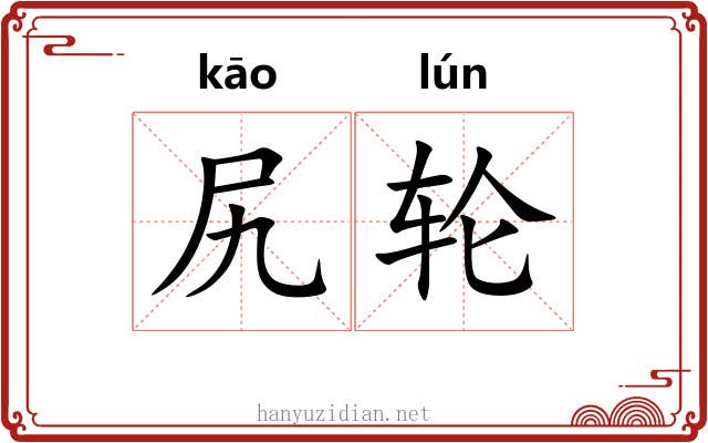 尻轮