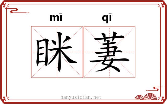 眯萋