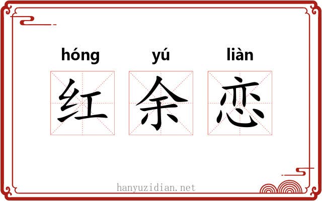 红余恋