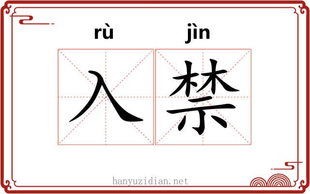 入禁