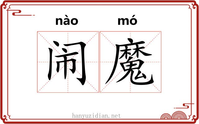 闹魔