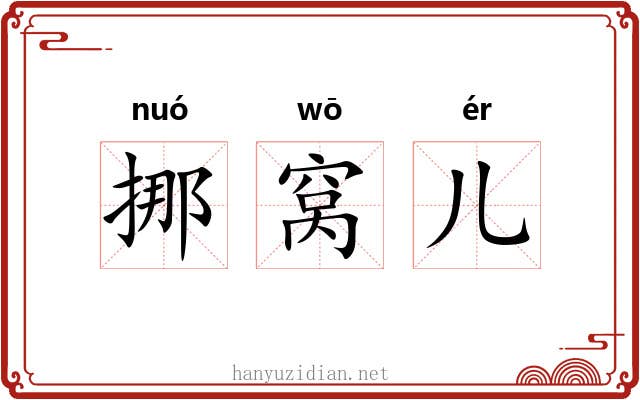 挪窝儿 挪窝儿