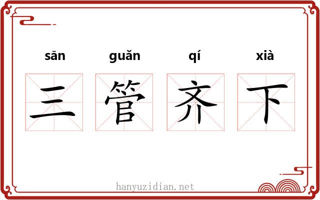 三管齐下 三管齐下