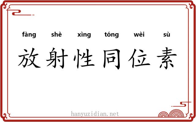 放射性同位素