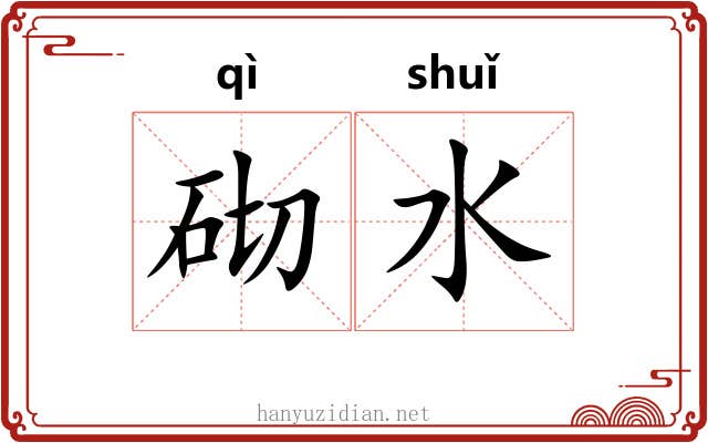 砌水 砌水