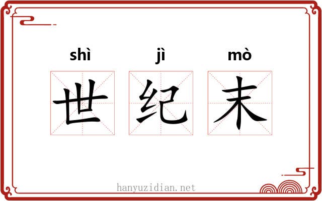 世纪末