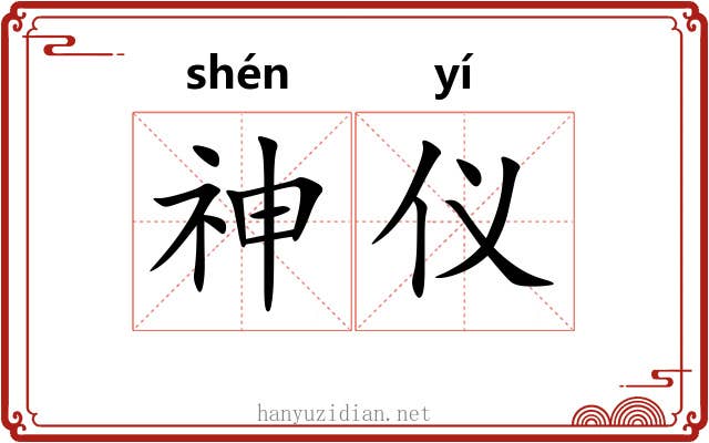 神仪