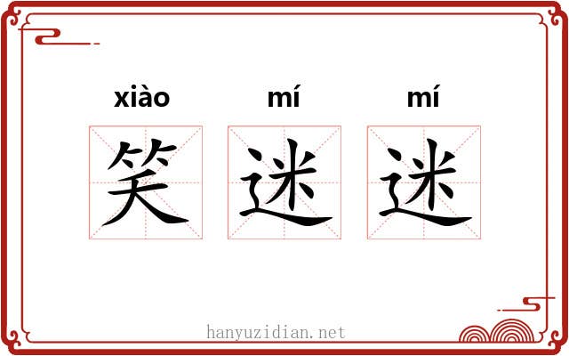 笑迷迷